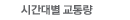 �ð��뺰 ���뷮