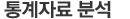 ����ڷ� �м�