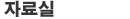 �ڷ��